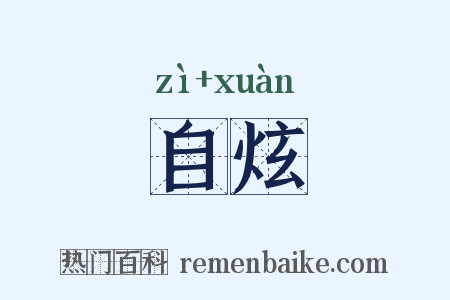 自炫是什么意思的图片